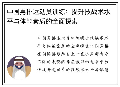 中国男排运动员训练：提升技战术水平与体能素质的全面探索