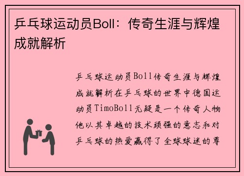 乒乓球运动员Boll：传奇生涯与辉煌成就解析