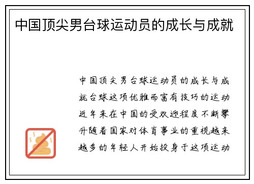 中国顶尖男台球运动员的成长与成就