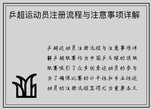 乒超运动员注册流程与注意事项详解