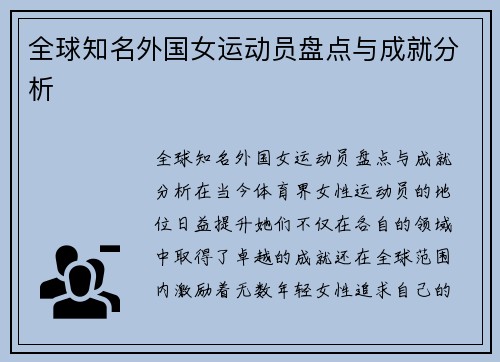 全球知名外国女运动员盘点与成就分析