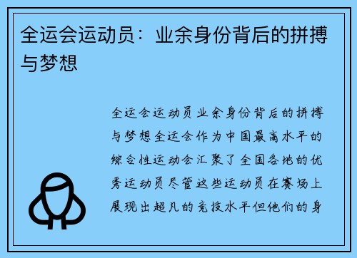 全运会运动员：业余身份背后的拼搏与梦想