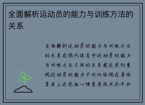 全面解析运动员的能力与训练方法的关系