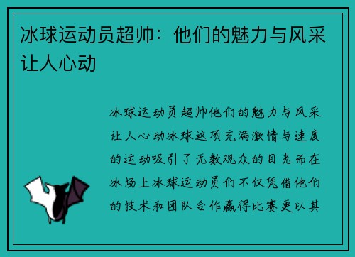 冰球运动员超帅：他们的魅力与风采让人心动