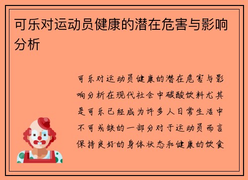 可乐对运动员健康的潜在危害与影响分析