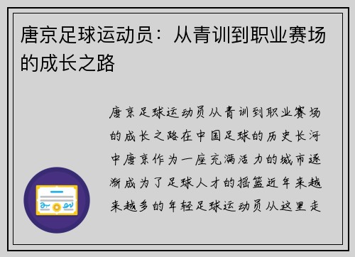 唐京足球运动员：从青训到职业赛场的成长之路