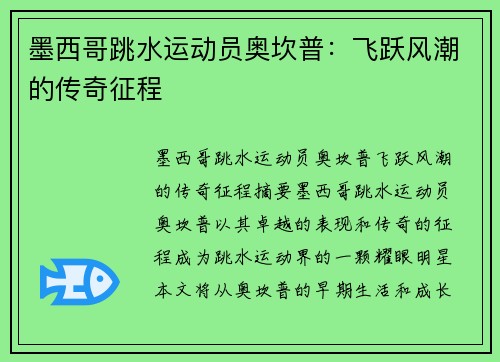 墨西哥跳水运动员奥坎普：飞跃风潮的传奇征程