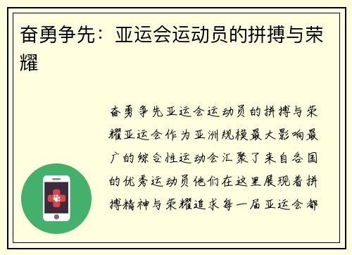 奋勇争先：亚运会运动员的拼搏与荣耀