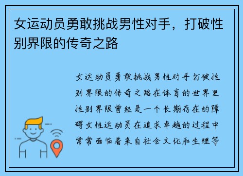 女运动员勇敢挑战男性对手，打破性别界限的传奇之路