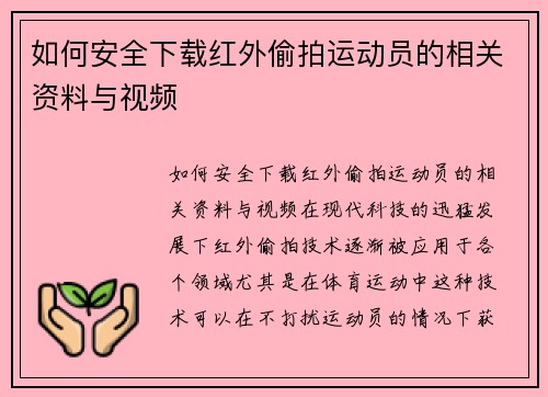 如何安全下载红外偷拍运动员的相关资料与视频