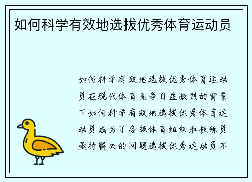 如何科学有效地选拔优秀体育运动员